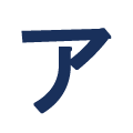 ア