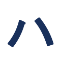 ハ