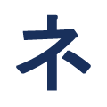 ネ