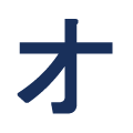 オ