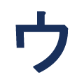 ウ