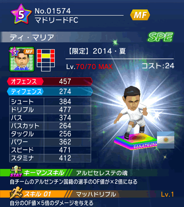 No.01574　ディ・マリア【14・夏】