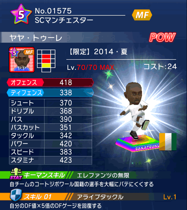 No.01575　ヤヤ・トゥーレ【14・夏】