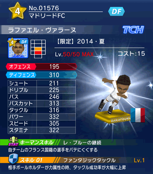 No.01576　ラファエル・ヴァラーヌ【14・夏】