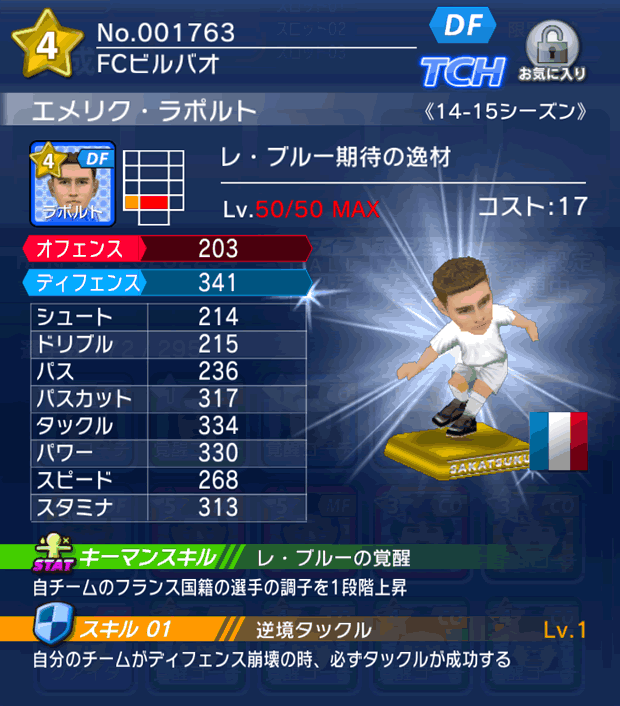 No.01763　エメリク・ラポルト【14-15】