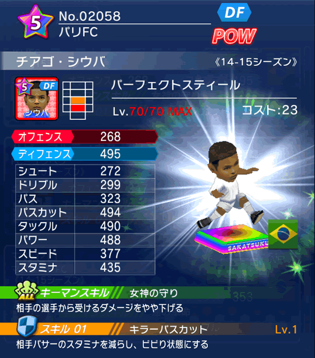 No.02058 チアゴ・シウバ【14-15】