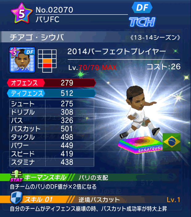 No.02070 チアゴ・シウバ【PP14】