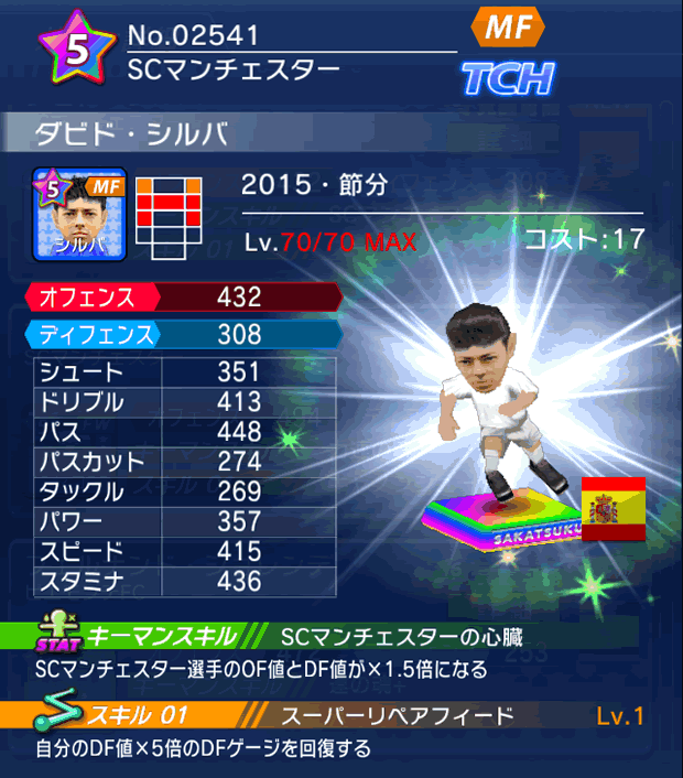 No.02541 ダビド・シルバ【15・節分】