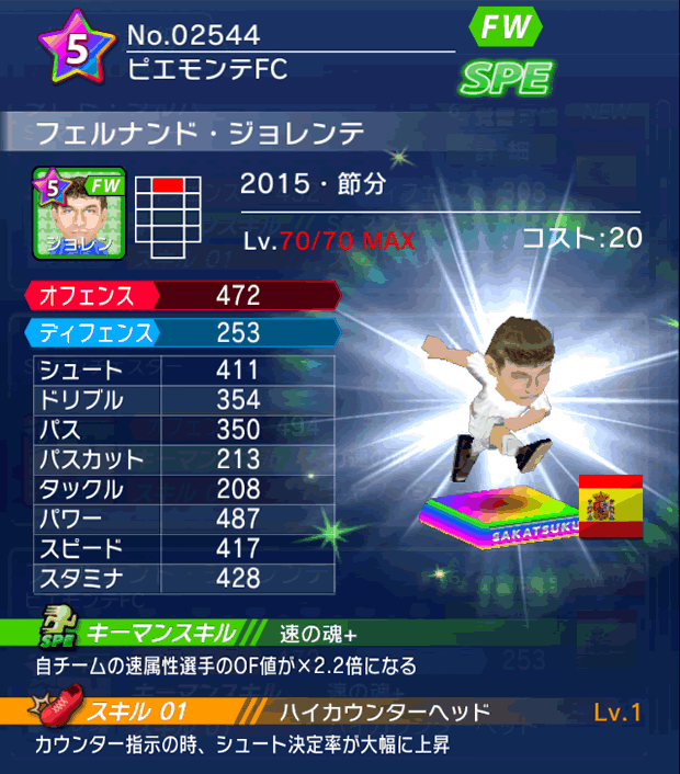 No.02544　フェルナンド・ジョレンテ【15・節分】