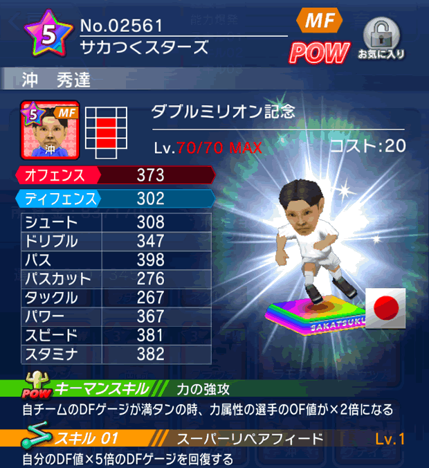 No.02561　沖秀達【Wミリオン】