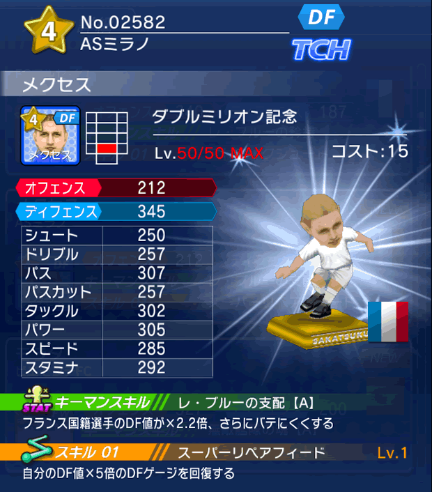 No.02582 メクセス【Wミリオン】