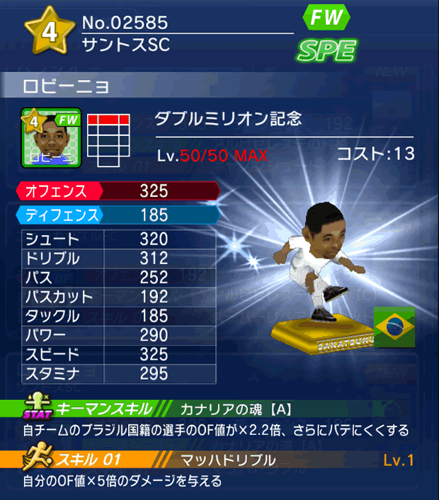 No.02585 ロビーニョ【Wミリオン】