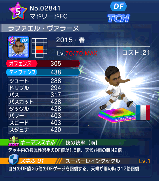 No.02841　ラファエル・ヴァラーヌ【15・春】