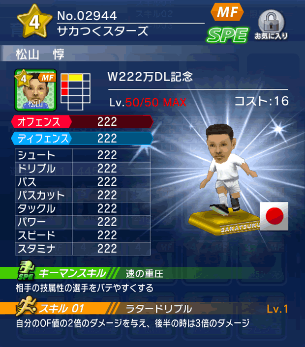 No.02944　松山惇【W222万】