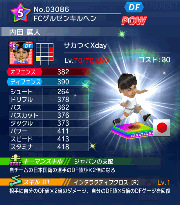 No.03086　内田篤人【Xday】