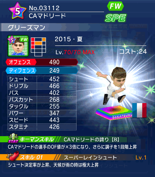 No.03112 グリーズマン【15・夏】