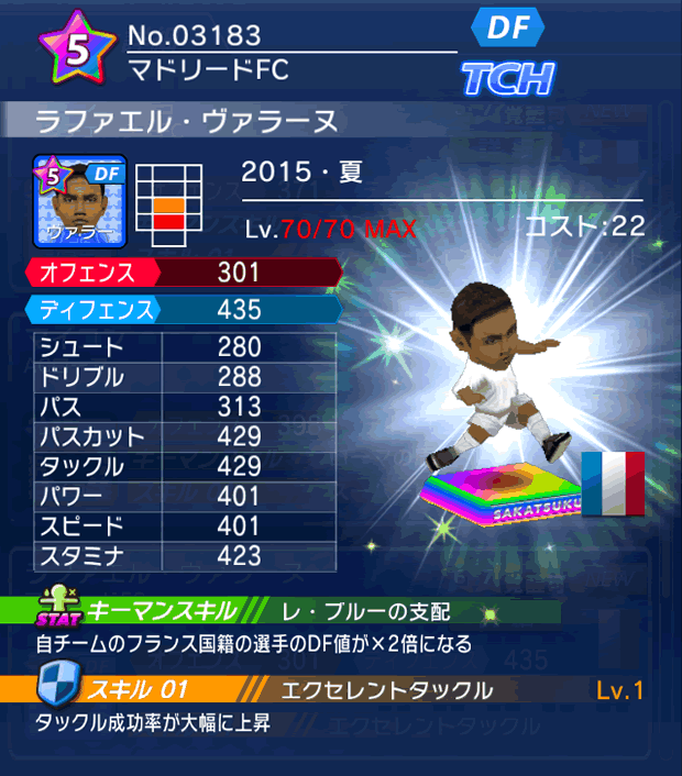 No.03183　ラファエル・ヴァラーヌ【15・夏】