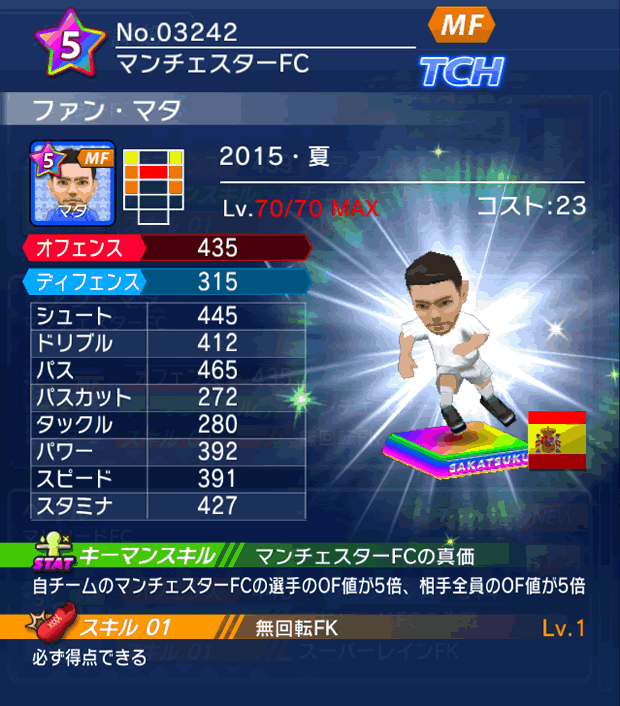 No.03242　ファン・マタ【15・夏】