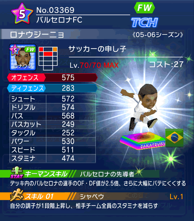 No.03369 ロナウジーニョ【05-06LS】