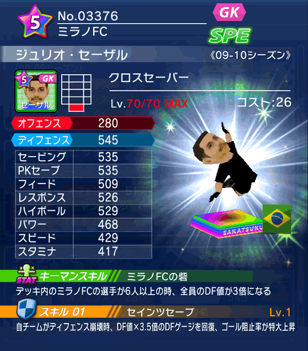 No.03376 ジュリオ・セーザル【09-10LS】