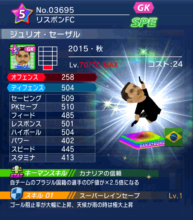 No.03695　ジュリオ・セーザル【15・秋】