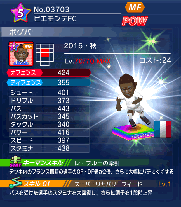 No.03703 ポグバ【15・秋】