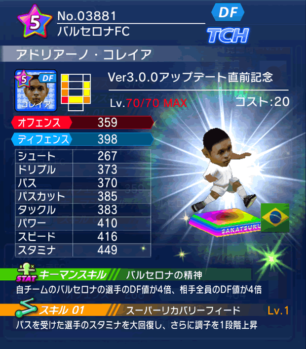 No.03881　アドリアーノ・コレイア【Ver3.0.0直前】