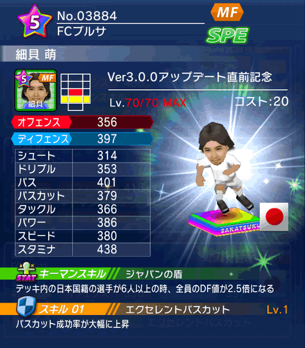 No.03884 細貝萌【Ver3.0.0直前】