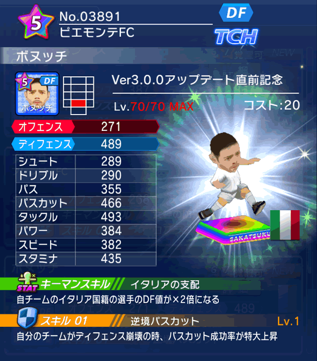 No.03891　ボヌッチ【Ver3.0.0直前】