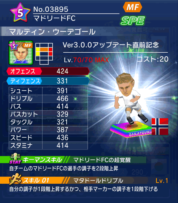 No.03895　マルティン・ウーデゴール【Ver3.0.0直前】