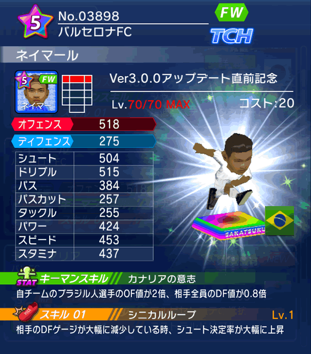 No.03898　ネイマール【Ver3.0.0直前】