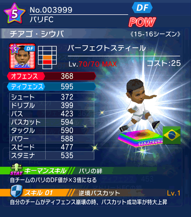 No.03999 チアゴ・シウバ【15-16】