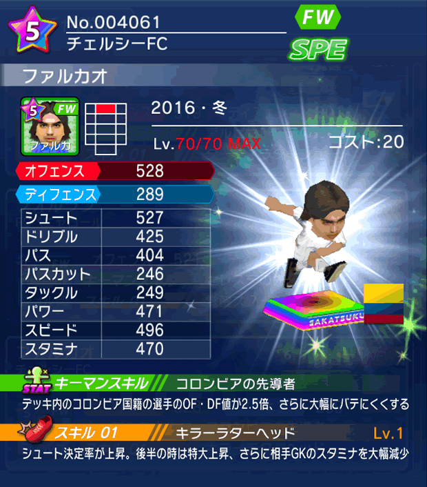 No.04061 ファルカオ【16・冬】