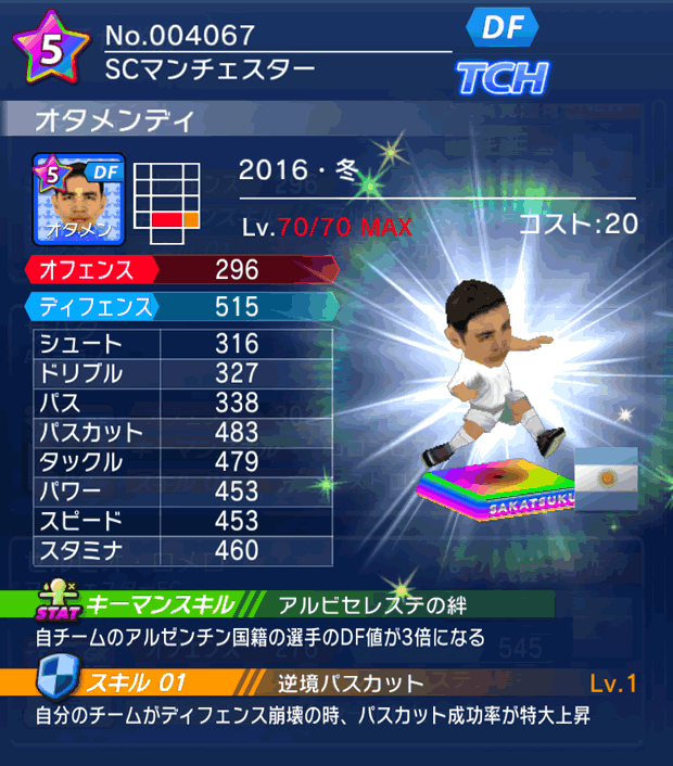 No.04067 オタメンディ【16・冬】