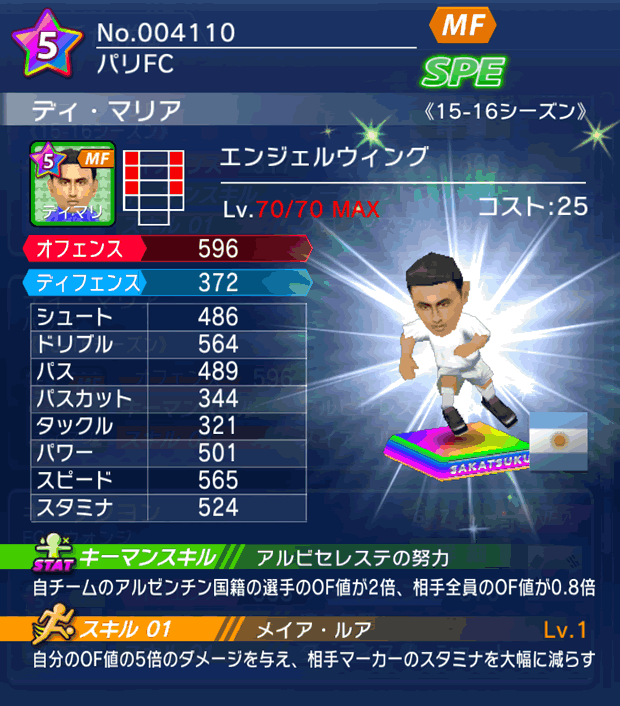 No.04110 ディ・マリア【15-16】