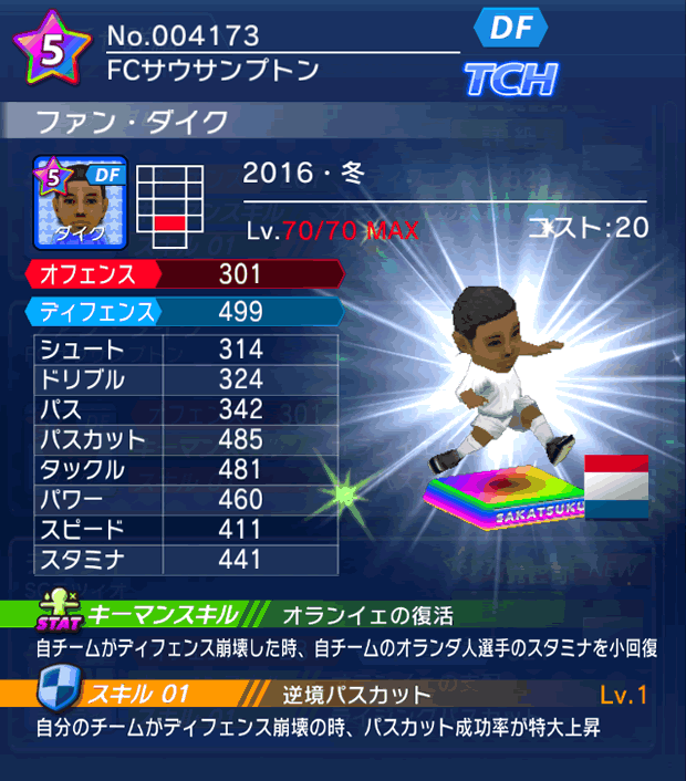 No.04173 ファン・ダイク【16・冬】