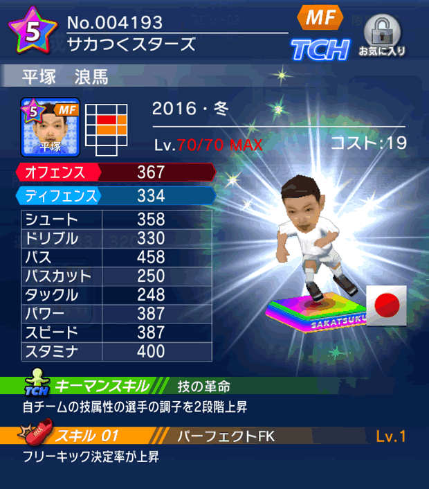 No.04193 平塚浪馬【16・冬】