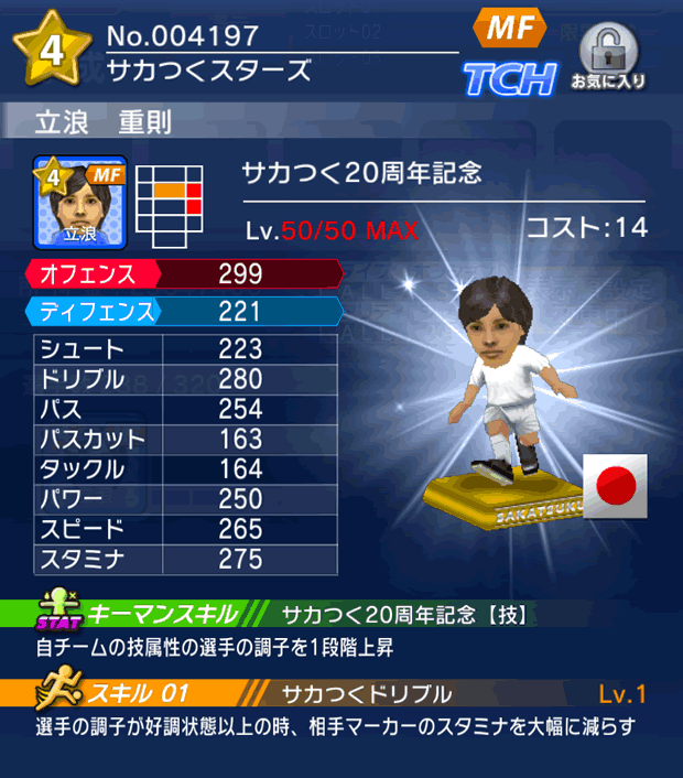 No.04197 立浪重則【サカつく20th】