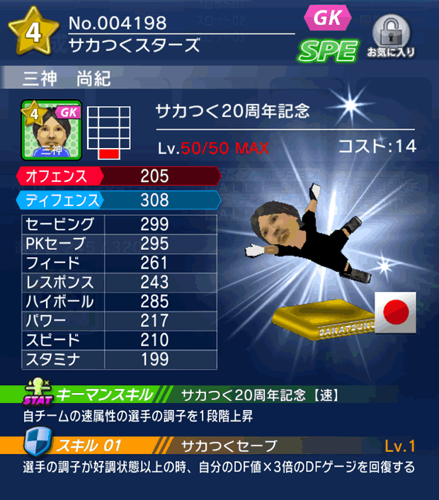 No.04198　三神尚紀【サカつく20th】