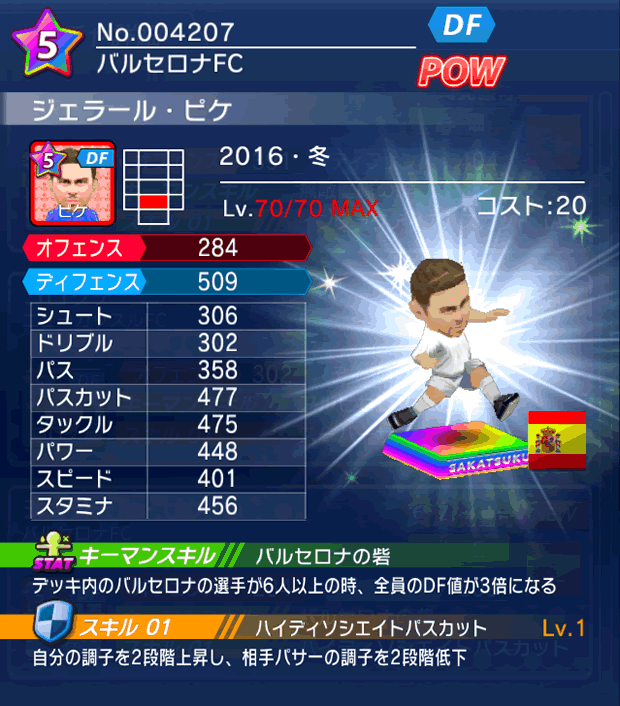 No.04207　ジェラール・ピケ【16・冬】