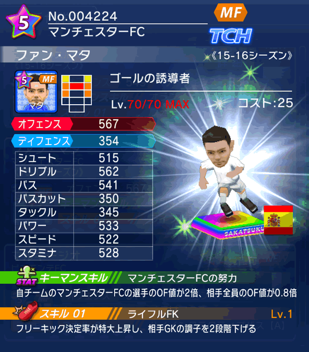 No.04224 ファン・マタ【15-16】