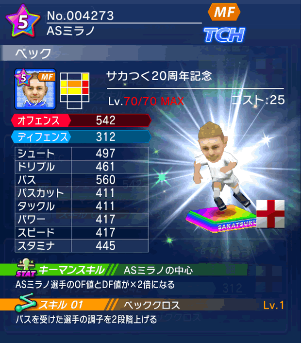 No.04273　ベック【サカつく20th】