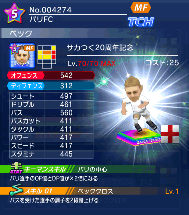 No.04274　ベック【サカつく20th】