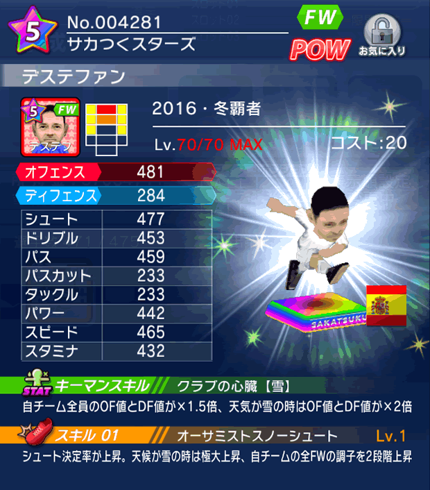 No.04281 デステファン【16・冬覇者cs】