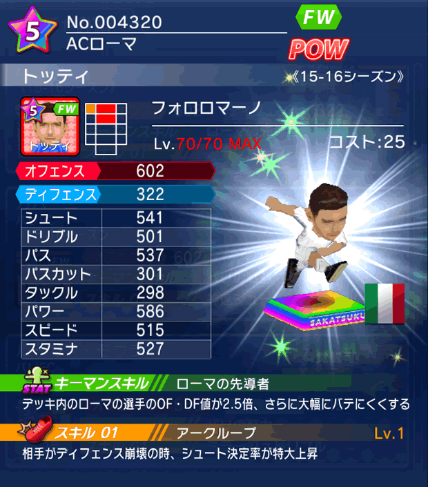 No.04320　トッティ【15-16】