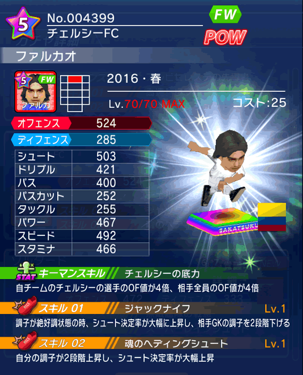 No.04399 ファルカオ【16・春】