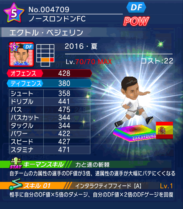 No.04709　エクトル・ベジェリン【16・夏】