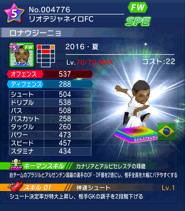 No.04776 ロナウジーニョ【16・夏】