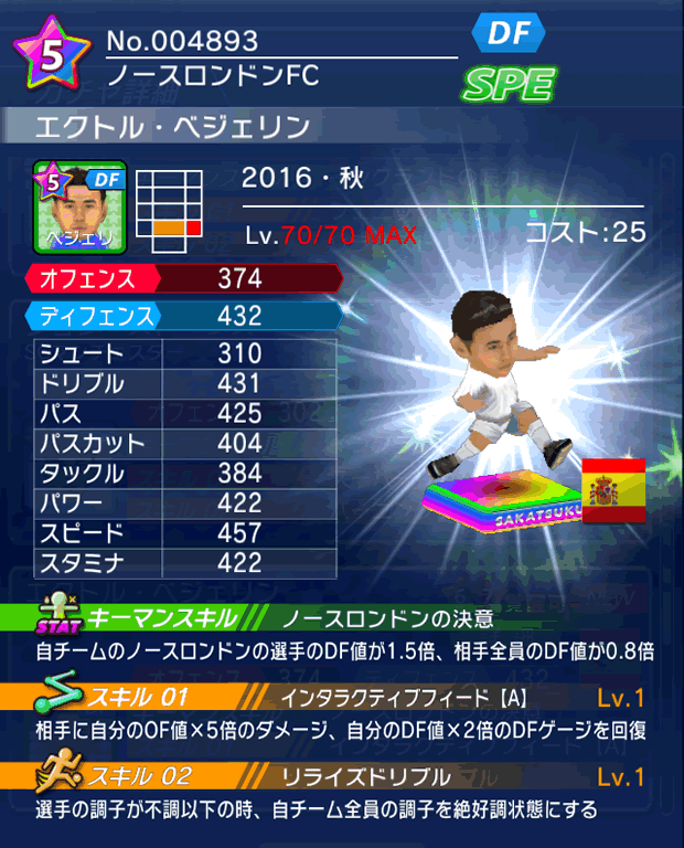 No.04893 エクトル・ベジェリン【16・秋】