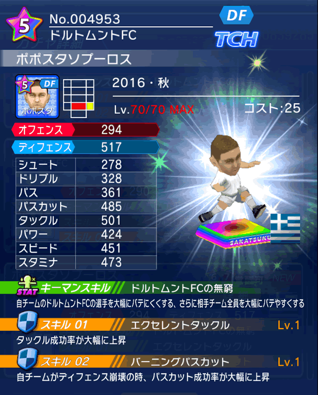 No.04953　ポポスタソプーロス【16・秋】